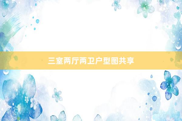 三室两厅两卫户型图共享