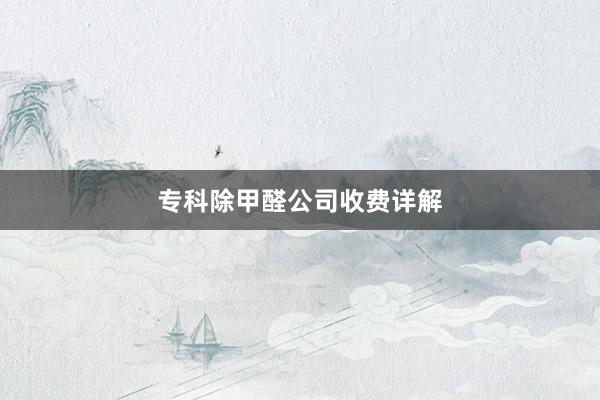 专科除甲醛公司收费详解