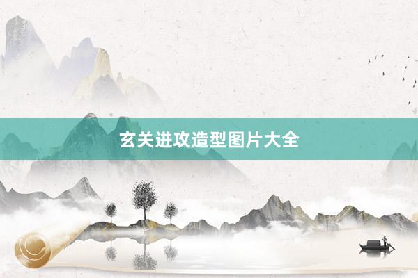 玄关进攻造型图片大全