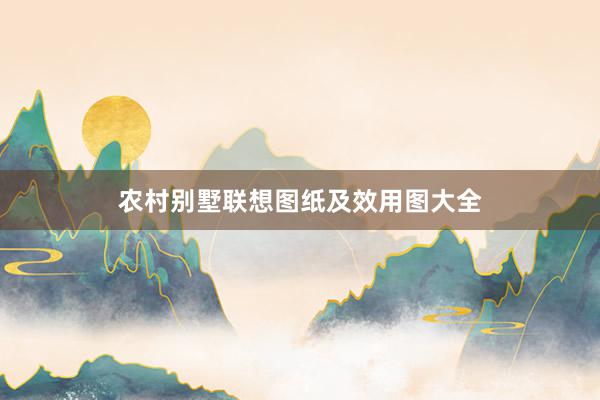 农村别墅联想图纸及效用图大全