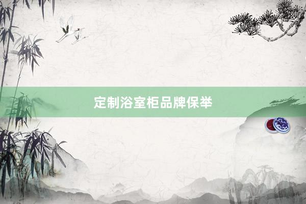 定制浴室柜品牌保举