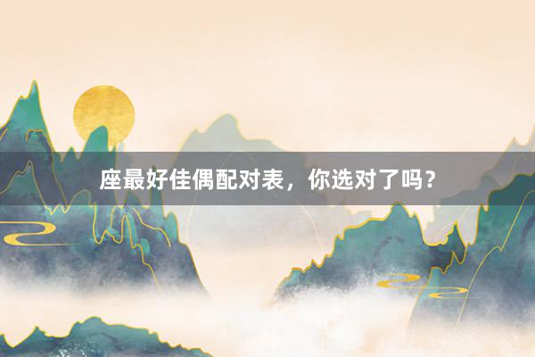 座最好佳偶配对表，你选对了吗？