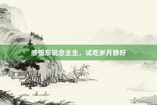 感悟东说念主生，试吃岁月静好