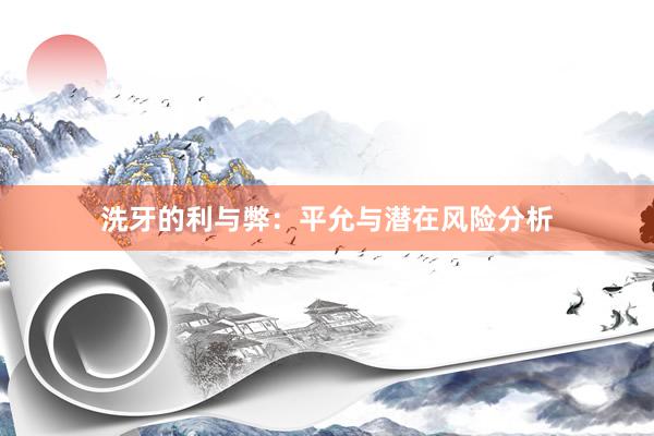 洗牙的利与弊：平允与潜在风险分析