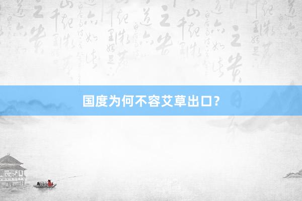 国度为何不容艾草出口？