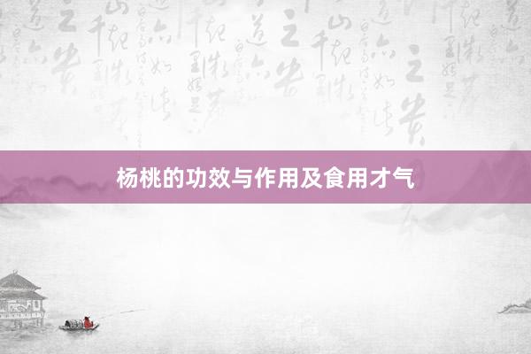 杨桃的功效与作用及食用才气