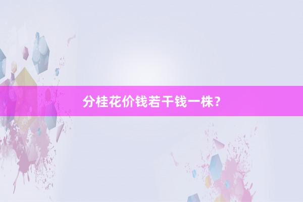 分桂花价钱若干钱一株？