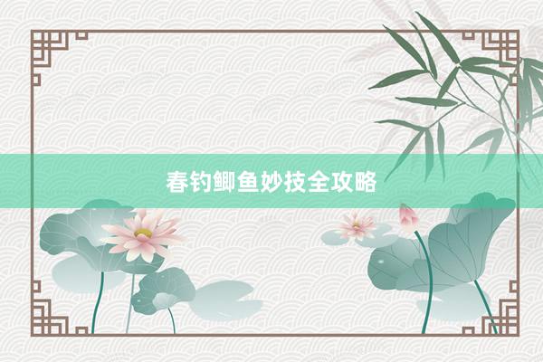 春钓鲫鱼妙技全攻略
