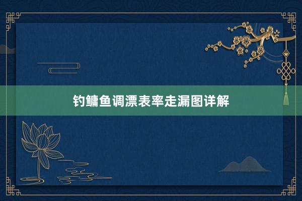 钓鳙鱼调漂表率走漏图详解