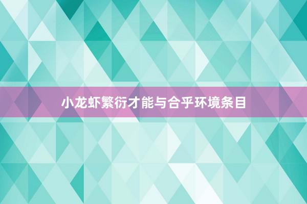 小龙虾繁衍才能与合乎环境条目