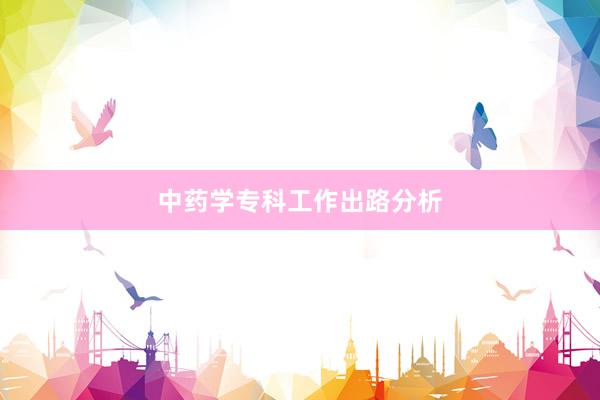 中药学专科工作出路分析