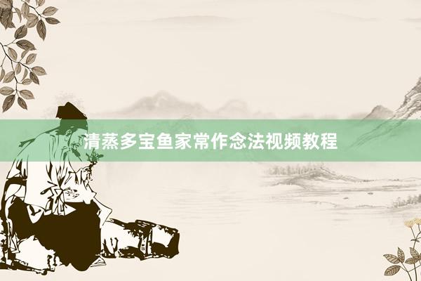 清蒸多宝鱼家常作念法视频教程