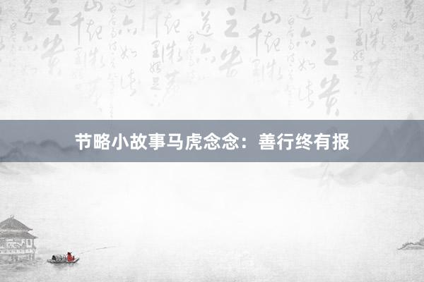 节略小故事马虎念念：善行终有报