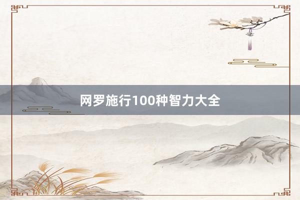 网罗施行100种智力大全