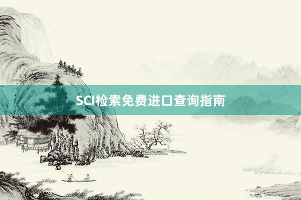SCI检索免费进口查询指南