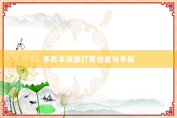 手账本排版打算创意与手段