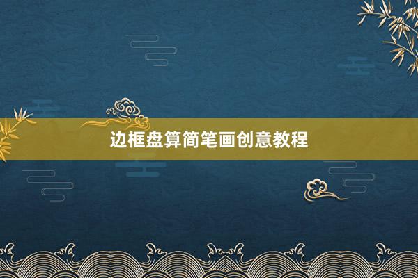 边框盘算简笔画创意教程