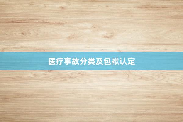 医疗事故分类及包袱认定